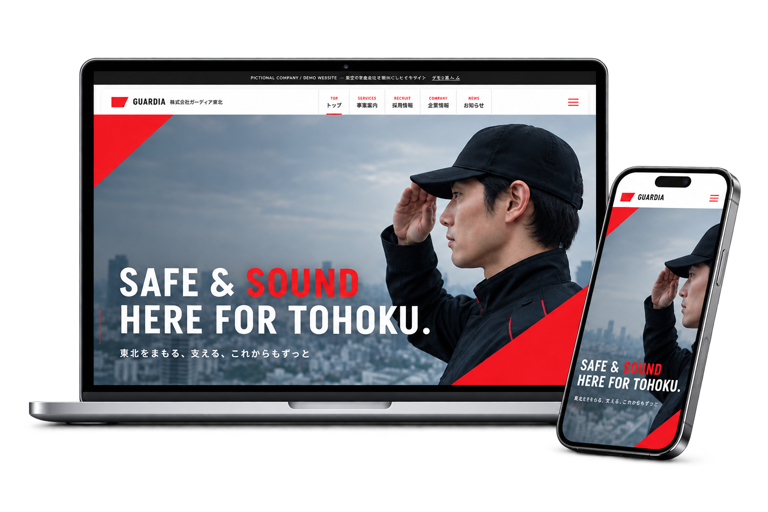 警備会社サンプルをノートPCとスマートフォンに表示した画面